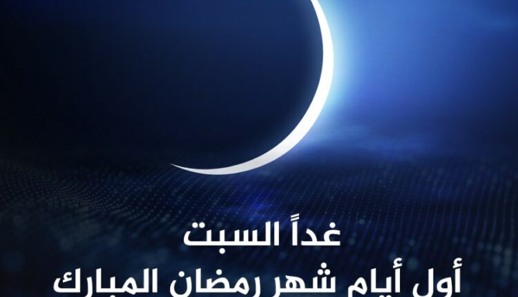 دار الافتاء في صنعاء تعلن السبت أول أيام شهر رمضان