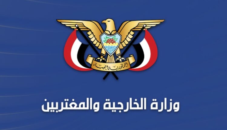 بيان تحذيري لأمريكا من الخارجية اليمنية:التصعيد سيقابل بتصعيد أكبر