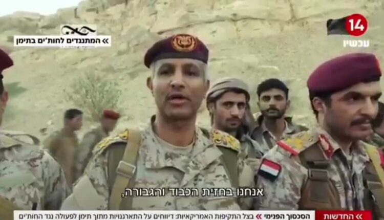 قناة ١٤ الإسرائيلية تنقل لقاءات مع مقاتلي طارق يبدون استعدادهم القتال ضد قوات صنعاء بدعم أمريكي إسرائيلي