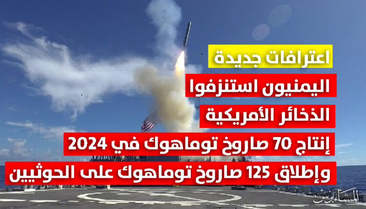 اليمن حقق هدف استنزاف أمريكا..  كم صاروخ توماهوك أطلق على اليمن وكم أُنتِج منها خلال ٢٠٢٤ ؟