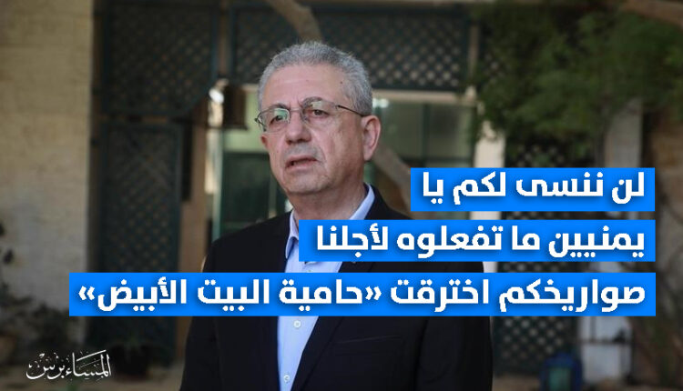 البرغوثي: لن ننسى ما فعلتموه أيها اليمنيون من أجلنا.. صواريخكم اخترقت منظومة حماية البيت الأبيض