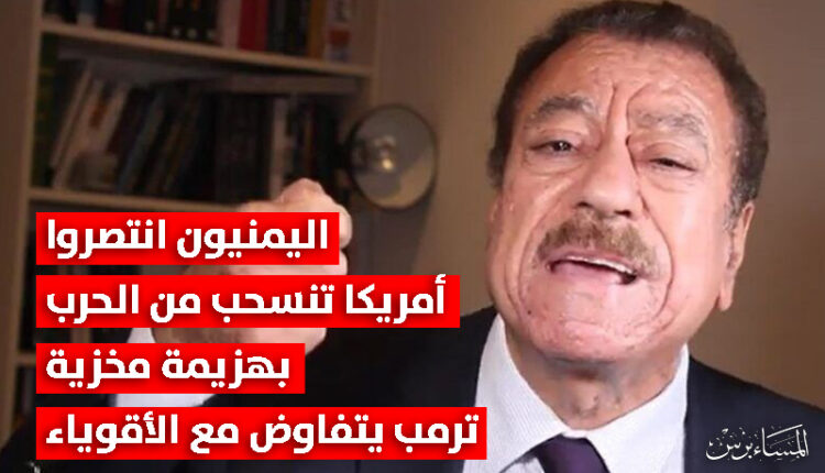 عطوان: انتصر اليمنيون على أمريكا وأزاحوها من طريقهم ليتفرغوا أكثر لمواجهة الكيان الإسرائيلي
