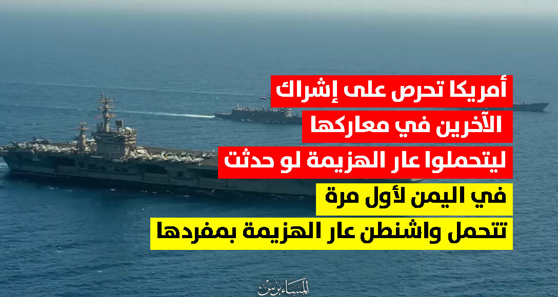 واشنطن تتحمل عار الهزيمة أمام اليمن بمفردها لهذا كانت تريد من يشاركها المعركة ليتحملوا الهزيمة هم