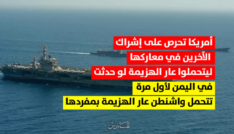 لماذا كانت أمريكا تريد إقحام أوروبا في حربها مع اليمن؟