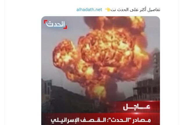 تواطؤ سعودي مع العدوان الإسرائيلي على صنعاء.. و”الحدث” تتورط في تضليل الرأي العام