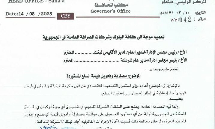 خطوة لحماية السيادة الاقتصادية .. البنك المركزي في صنعاء يوقف التعاملات المصرفية مع عدن