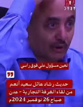 مجموعة هائل سعيد تسرّب مقطع فيديو لاجتماع مغلق للغرفة التجارية نهاية 2024