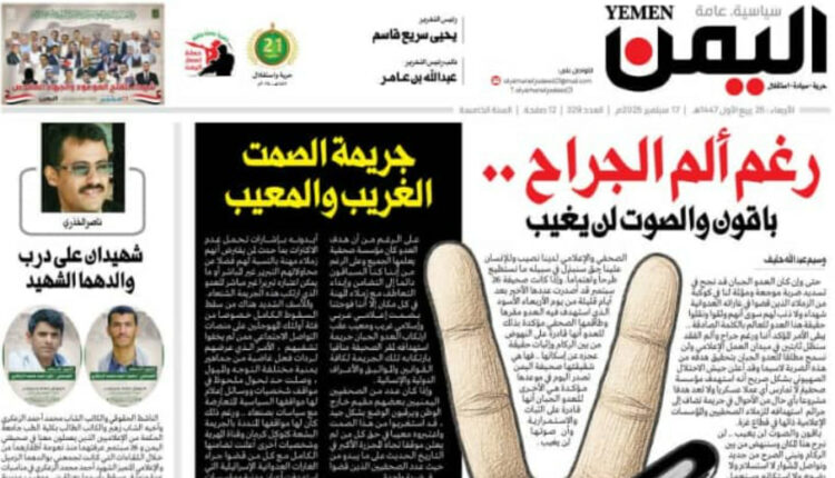 بعد اسبوع من استشهاد 31 صحفيا من كوادرها صحيفة اليمن تصدر عددها الأسبوعي في موعده