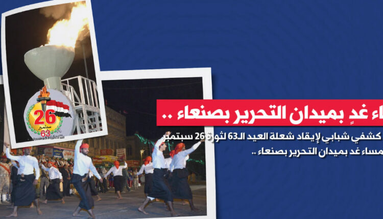 صنعاء توقد شعلة سبتمبر وترفع رايتها وعدن تنكس علم الجمهورية