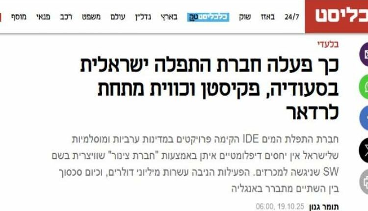 شركة إسرائيلية تتحكم بمشاريع حيوية في السعودية وباكستان والكويت