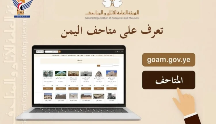 هيئة الآثار بصنعاء تنشئ نافذة ألكترونية للتعريف بمتاحف اليمن