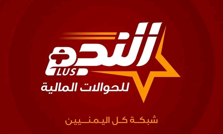 شبكة صرافة محلية تتيح خدمة الاستعلام عن الحوالات المنسية إلكترونياً بشكل دائم