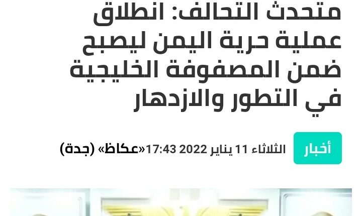 اليمن سيكون ضمن “المصفوفة الخليجية”… تفاقم الأزمات في المحافظات الجنوبية يعيد إلى الواجهة وعود التحالف بالتنمية والازدهار