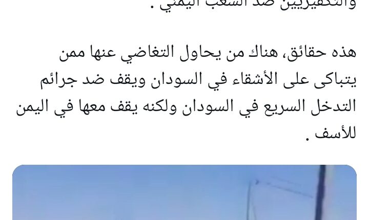 التحالف يندب ضحايا فاشر فيما ارتكب مجازر مماثلة في اليمن بـ”الدعم السريع”
