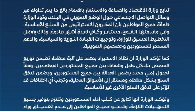 وزارة الاقتصاد بصنعاء تصدر بيان بشأن “أزمة القمح”