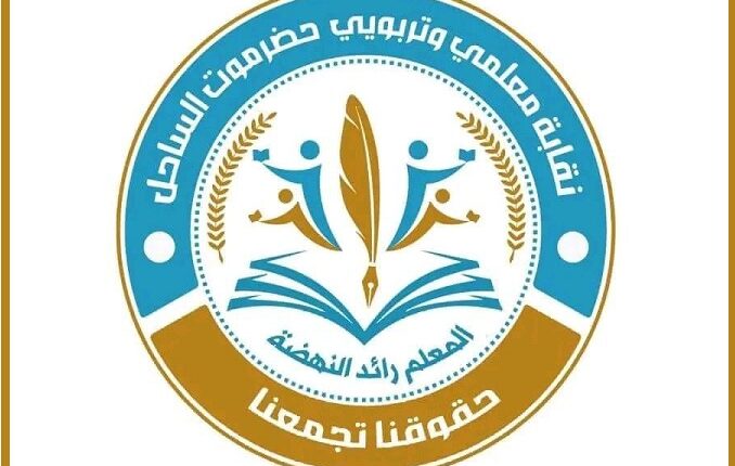 رواتب معلّمي حضرموت تكشف عجز الحكومة الموالية للتحالف وفشلها في إدارة أبسط الملفات