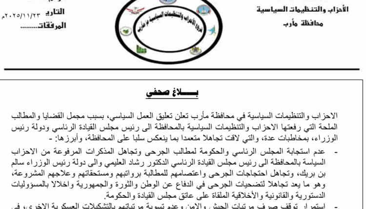 مأرب.. الأحزاب تعلق نشاطها احتجاجا على تجاهل مطالب الجرحى ووقف مرتبات الجيش والأمن