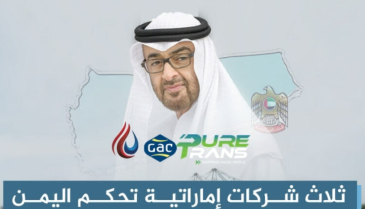 تقرير..كيف دمرت الشركات الإماراتية إقتصاد اليمن وجيرت خيراته لمصلحة أبو ظبي وتل أبيب