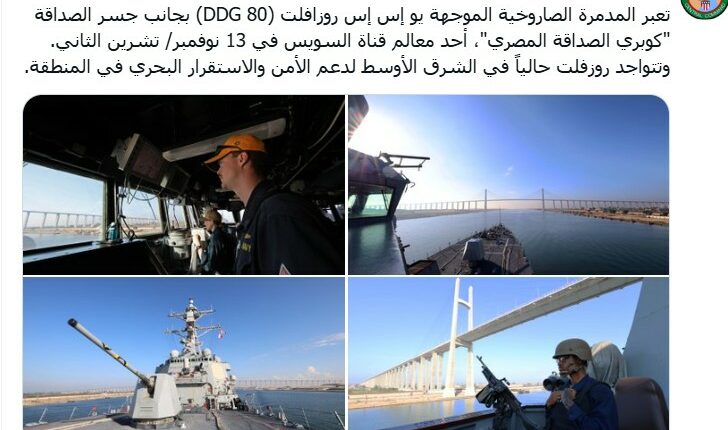 المدمرة ‘يو إس إس روزفلت’ تتجه نحو البحر الأحمر ضمن خطة تصعيد أمريكية-إسرائيلية