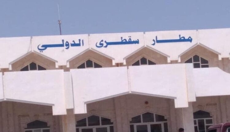 السعودية توقف رحلات الإمارات إلى سقطرى ومئات الركاب يعلقون في المطار