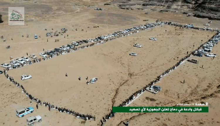 قبائل وادعة تعلن النفير في صعدة.. جاهزية مفتوحة لمواجهة أمريكا و”إسرائيل” وأدواتهما