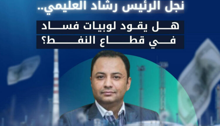 إعلام الانتقالي يبدأ في فضح نجل رشاد العليمي ونهبه لعوائد النفط