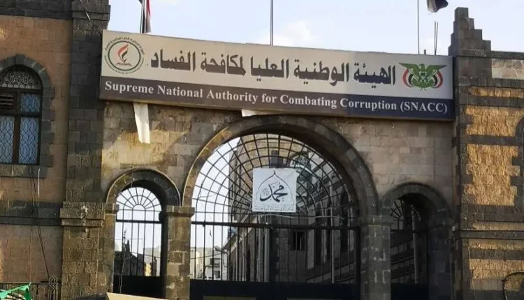 صنعاء .. هيئة مكافحة الفساد تطلق خطاً مجانياً لتلقي بلاغات الكسب غير المشروع