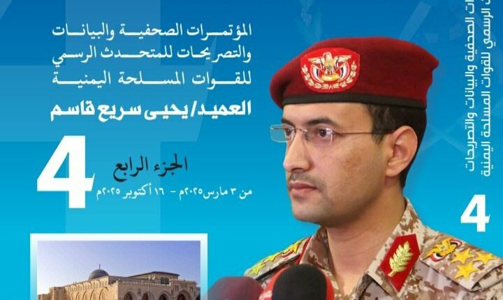 الإصدار الرابع لكتاب العميد يحيى سىريع يُوثِّق عمليات إسناد غزة