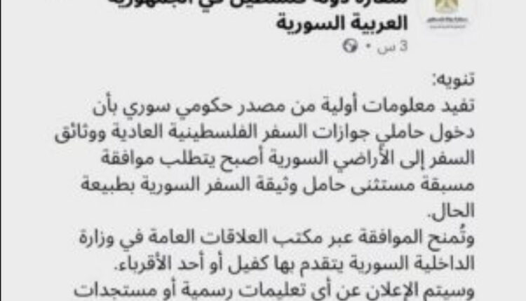  سوريا تفرض كفيل وموافقة مسبقة على دخول الفلسطينيين إلى أراضيها