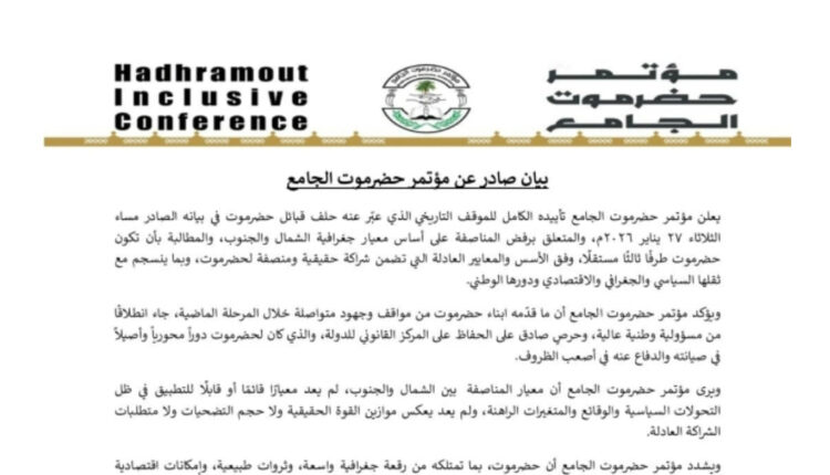 حضرموت الجامع يؤيد انفصال حضرموت ويتمسك بالمحافظة كشريك مستقل