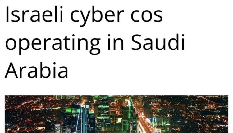 السعودية منصة رئيسية للعمليات السيبرانية الإسرائيلية