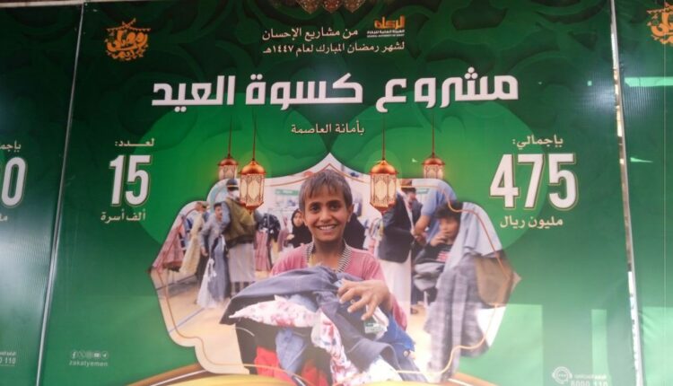 هيئة الزكاة بصنعاء تدشن “مشاريع الإحسان” بتكلفة تتجاوز 26 مليار ريال (تفاصيل)