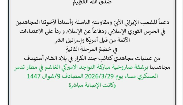 كتائب جند الكرار: استهداف التواجد الأميركي في مطار تدمر العسكري برشقة صاروخية