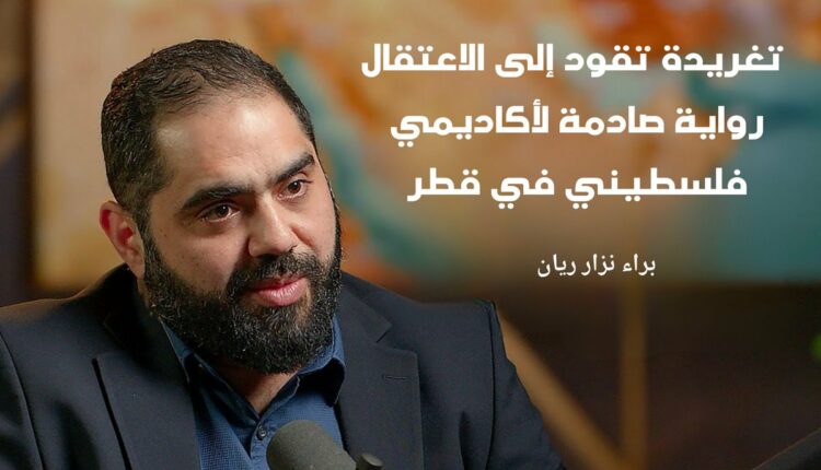 أكاديمي فلسطيني يروي تفاصيل صادمة عن اعتقاله في قطر بسبب منشور على “إكس”