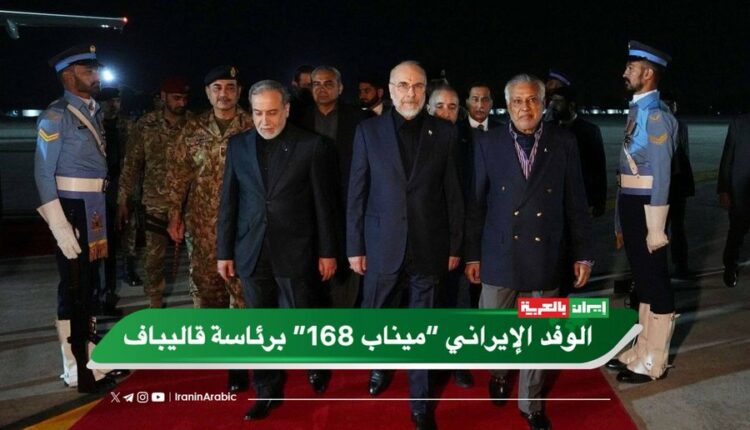 ما سر الاسم الذي حمله الوفد الإيراني إلى إسلام آباد “ميناب 168”؟