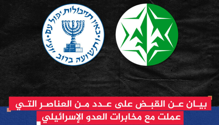 صنعاء .. القبض على شبكة تجسس إسرائيلية عملت مع الموساد الإسرائيلي