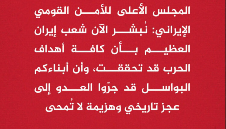 المجلس الأعلى للأمن القومي الإيراني يعلن انتصار إيران ورضوخ أمريكا و”إسرائيل” لكل شروطها