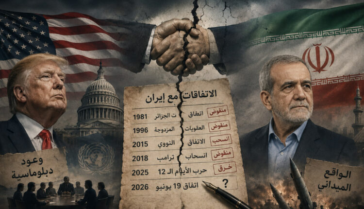 من اتفاق الجزائر 1981إلى تفاهمات يونيو 2026.. لماذا لا تثق طهران بوعود واشنطن؟