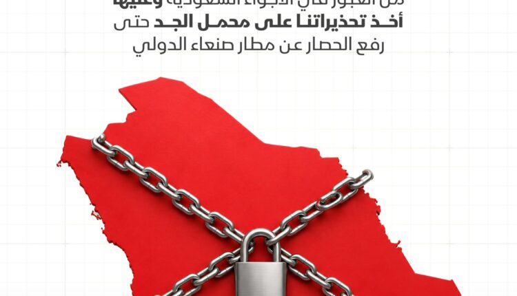 تحذير يمني لشركات الطيران: الأجواء السعودية ليست آمنة