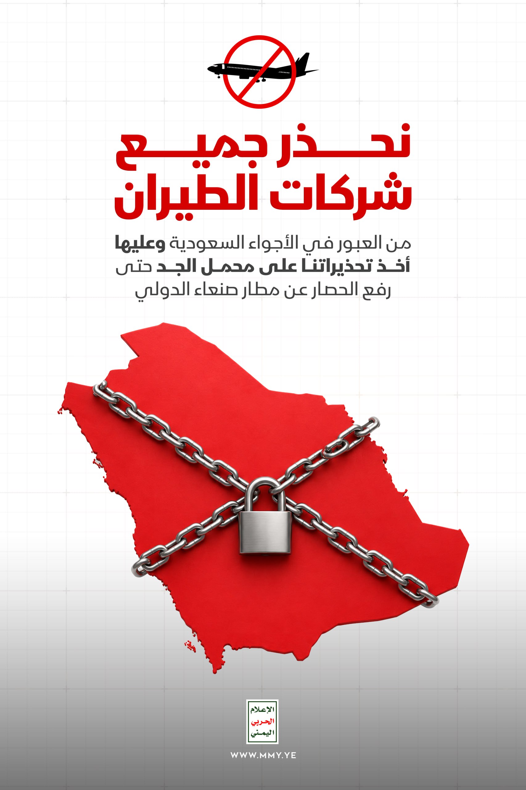 تحذير يمني لشركات الطيران الأجواء السعودية ليست آمنة تحذير يمني لشركات الطيران الأجواء السعودية ليست آمنة