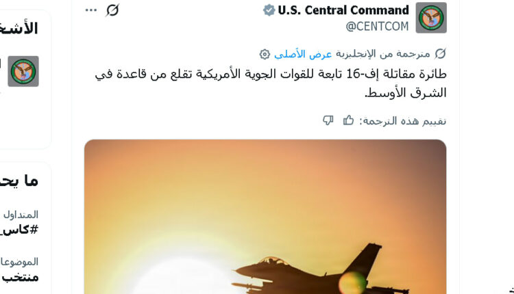 القيادة المركزية الأمريكية تفضح دول الخليج وتؤكد الرواية الإيرانية