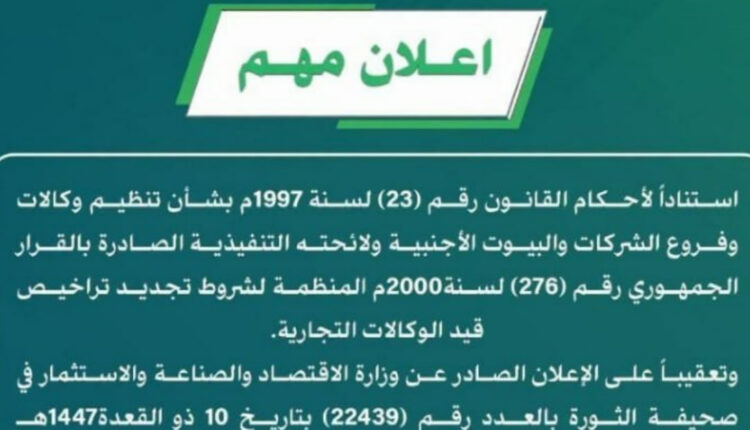 صنعاء .. وزارة الاقتصاد تمنح هذه الوكالات مهلة أخيرة