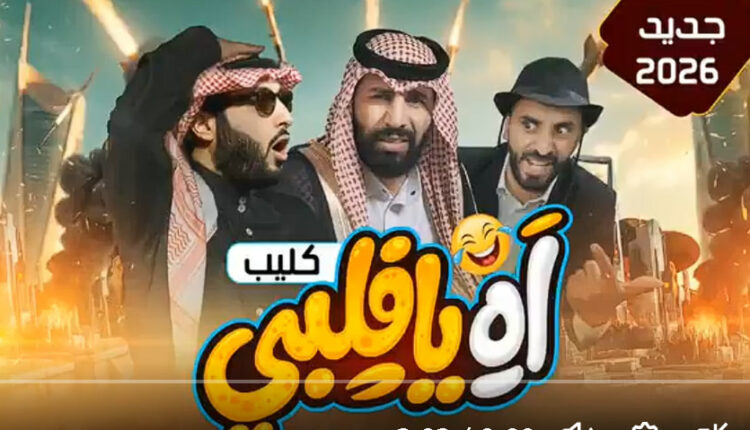 كليب “آه يا قلبي” لمصطفى المومري يتصدر المنصات بتناول شخصية محمد بن سلمان والحرب على اليمن
