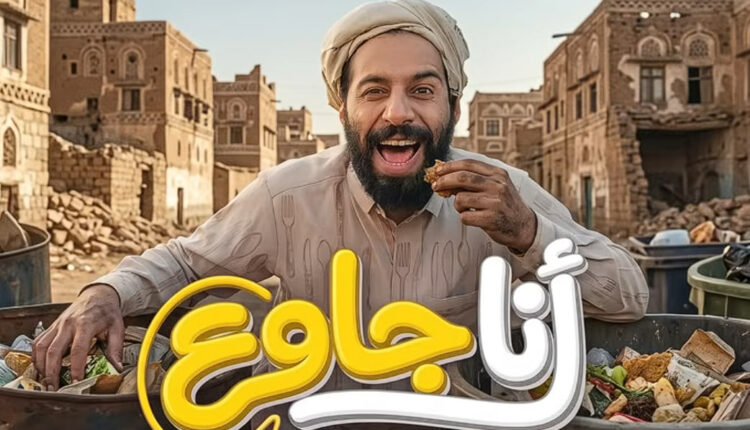 فيديو..مصطفى المومري يفاجأ الشارع اليمني بكليب (أنا جاوع)