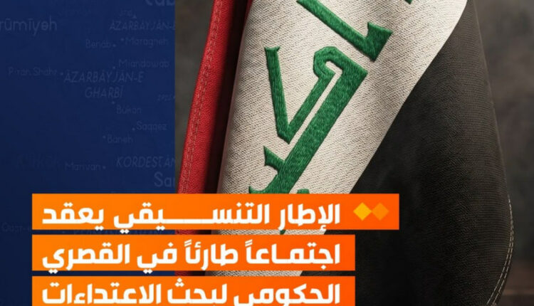 الإطار التنسيقي يدين الاعتداءات الأميركية السعودية على العراق ويؤكد رفض المساس بالسيادة