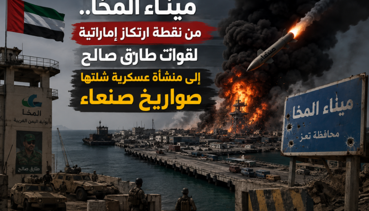 ميناء المخا.. من نقطة ارتكاز إماراتية لقوات طارق صالح إلى منشأة عسكرية شلتها صواريخ صنعاء