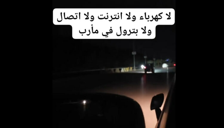 فيديو..مأرب بلا كهرباء ولا غاز ولا اتصالات.. مواطن يتساءل: ما الذي يحدث في مدينة النفط والغاز؟