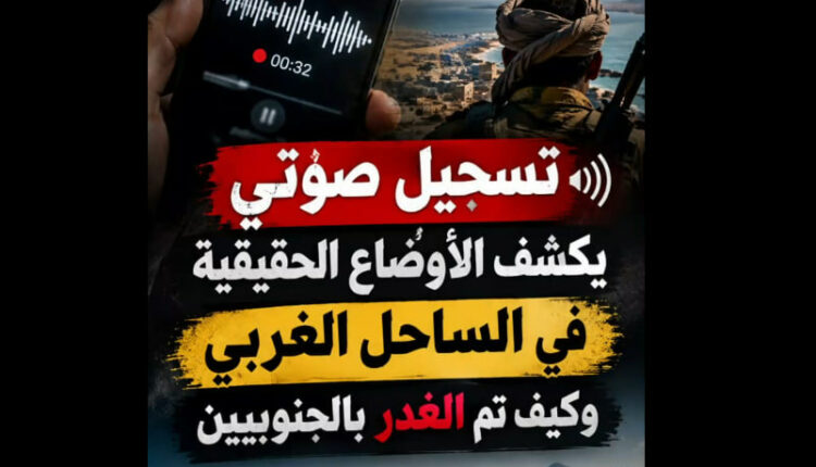 تسجيل صوتي يكشف حقيقة الأوضاع في جبهات الساحل الغربي