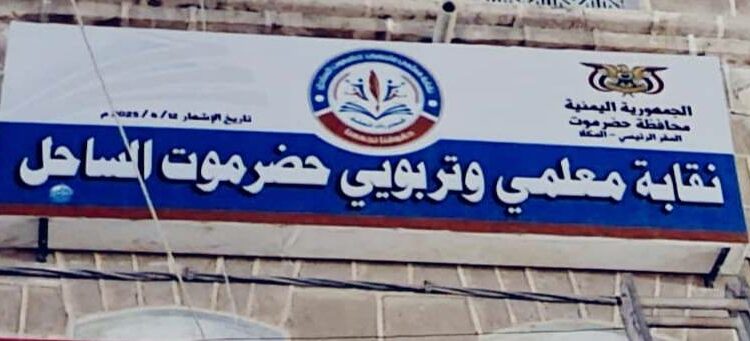وصل بهم الحال إلى التسول..معلمو حضرموت يعلنون الإضراب التام