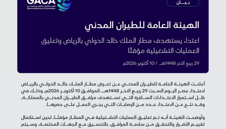 إعلان رسمي بإغلاق مطار الرياض